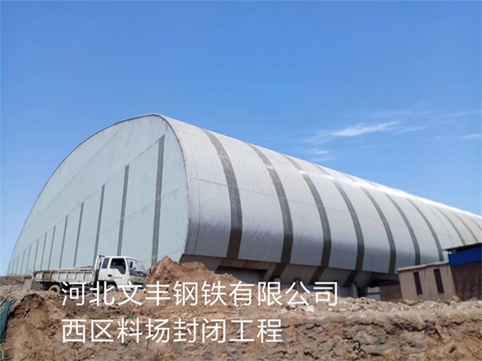 岑溪钢铁有限公司西区料场封闭工程