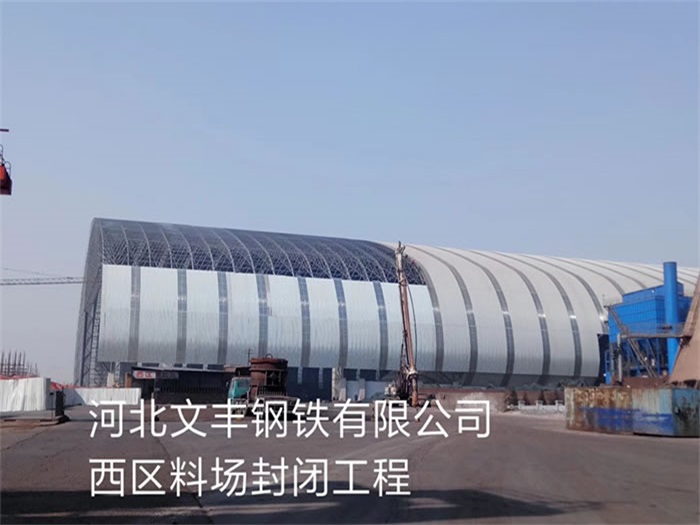 岑溪钢铁有限公司西区料场封闭工程