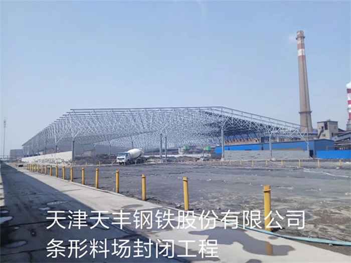 岑溪天丰钢铁股份有限公司条形料场封闭工程