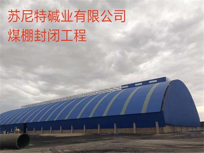 岑溪碱业有限公司煤棚封闭工程