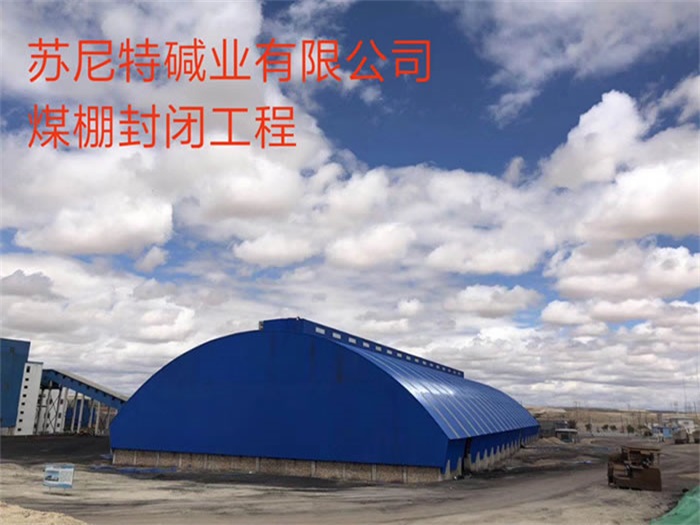 岑溪碱业有限公司煤棚封闭工程